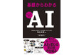 ズバリ! AIとはなにか。 AIで変わる世の中の仕組み