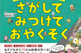 絵さがしでマナーやルールを学び、「何度言っても聞いてくれない」がなくなる!