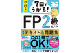 1週間で合格ラインへ! 初心者でも安心のFP対策本