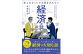 難しい経済も対話形式でわかりやすい! 景気が良くなっても生活が良くならないのはなぜだ!?