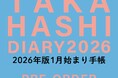 「手帳は高橋」2026年版手帳・カレンダー 予約受付スタート