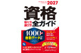 就職・転職・キャリアアップなど役立つ資格が必ず見つかる!