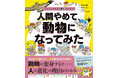 新刊『人間やめて、動物になってみた』7/28発売──『ざんねんないきもの事典』の今泉忠明さん監修。進化のひみつがわかる初の“人間図鑑”