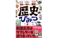 大人気シリーズ最新刊! 日本と世界の歴史をおもしろネタで楽しく学ぶ!『知れば知るほど好きになる 歴史のひみつ』8/1発売