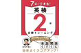 安河内哲也先生監修！英検®合格を1週間で。