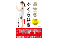 その不調、ふくらはぎで解決するかも！？　誰でもできるカンタン「足ブランコ」で長生き『長生き　ふくらはぎ』10/23発売