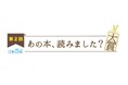 「手帳大賞」とBSテレ東「あの本、読みました？大賞」がコラボ　「本から見つけた名言賞」を新設！