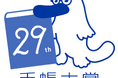 高橋書店「手帳大賞」 29年目の名言大賞を表彰