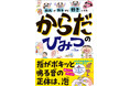 子どもが理科を好きになる！　おもしろいからだの仕組みがいっぱい大人気シリーズ最新刊『知れば知るほど好きになる　からだのひみつ』11/18発売