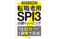 転職活動したい！　でも対策が間に合わない…！　そんな悩みに「SPI対策」を１日30分×７日で制す　『7日でできる！　転職者用SPI３必勝トレーニング』