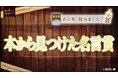 思わず手帳に書き留めたくなった「本から見つけた名言賞」決定！　手帳大賞 × 第2回「あの本、読みました？大賞」（ＢＳテレ東）