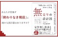 定年無く、社会とつながり続ける。「無定年」という選択肢を提案『“引退しない人生”をデザインする　無定年の設計図』1/23発売