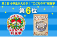 【シリーズ累計546万部】『ざんねんないきもの事典』　第５回“こどもの本”総選挙　総合第6位！　５回連続ベスト10にランクイン
