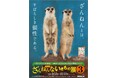 高橋書店×サンシャイン水族館『ざんねんないきもの事典』シリーズコラボ展「ざんねんないきもの展3」 3/13(金)～11/23(月・祝)開催