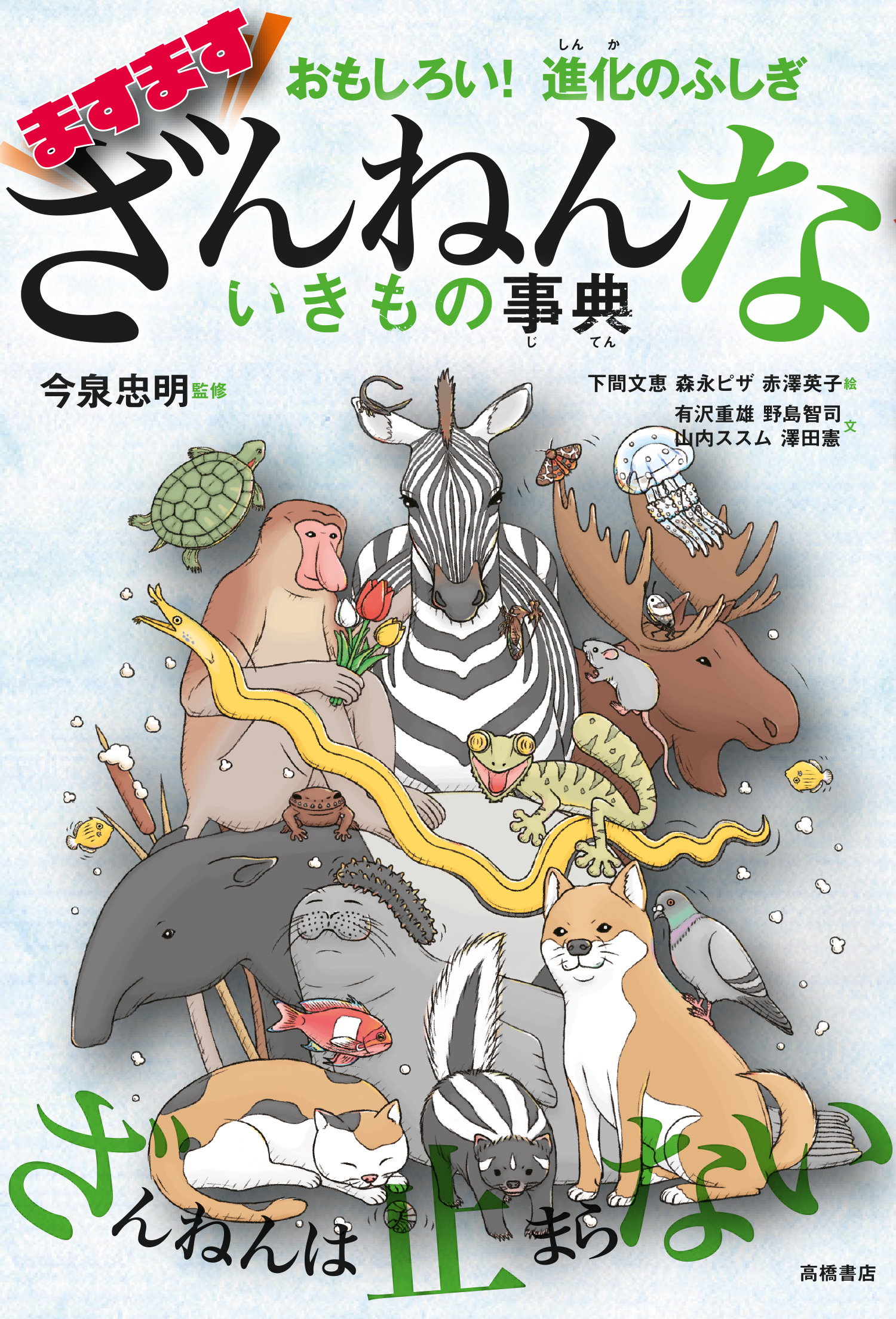 4月下旬発売の ざんねんないきもの事典 シリーズ最新刊 株式会社 高橋書店のプレスリリース