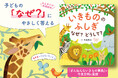 300万部突破の「楽しく学べる」シリーズが絵本で登場！『いきもののふしぎ　なぜ？どうして？』2/27発売