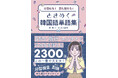 韓国アイドルの推しの言葉・配信・歌詞をそのまま楽しみたい！　旅行でもっと話したい！『日常にも！　推し活にも！　ときめく韓国語単語集』3/10発売＆即重版！