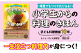 子どもが料理を好きになる！ 予約2年待ちの子ども料理教室直伝！