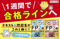 知識ゼロから１週間で合格ラインへ！　FP対策の決定版