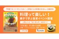 料理って楽しい！　親子で学ぶ食育イベント開催　『何度でもつくりたくなる！　小学生からの料理のきほん』出版記念　7/5(日)11:00～