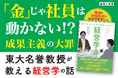 成果主義、KPI…職場でのモヤモヤには理由がある！ 東大名誉教授と対話形式で学ぶ『知らなかったでは済まされない　経営学の話』6/16発売
