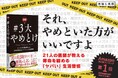 『＃3大やめとけ』21人の医師が教える寿命を縮める”ヤバい習慣”とは…？　1.2億回読まれた話題のポストを書籍化！ 6/16発売