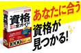 AI時代のキャリアづくりは資格取得が近道！　就職・転職・スキルアップに役立つ1000資格を収録　『2028年版 資格取り方選び方全ガイド』発売