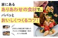 キッチンに立つ者の永遠の悩み、「今日の晩ごはん、何にしよう」毎日の献立ストレスから解放！　冷蔵庫に“あるもんで”、おいしく作れるようになる