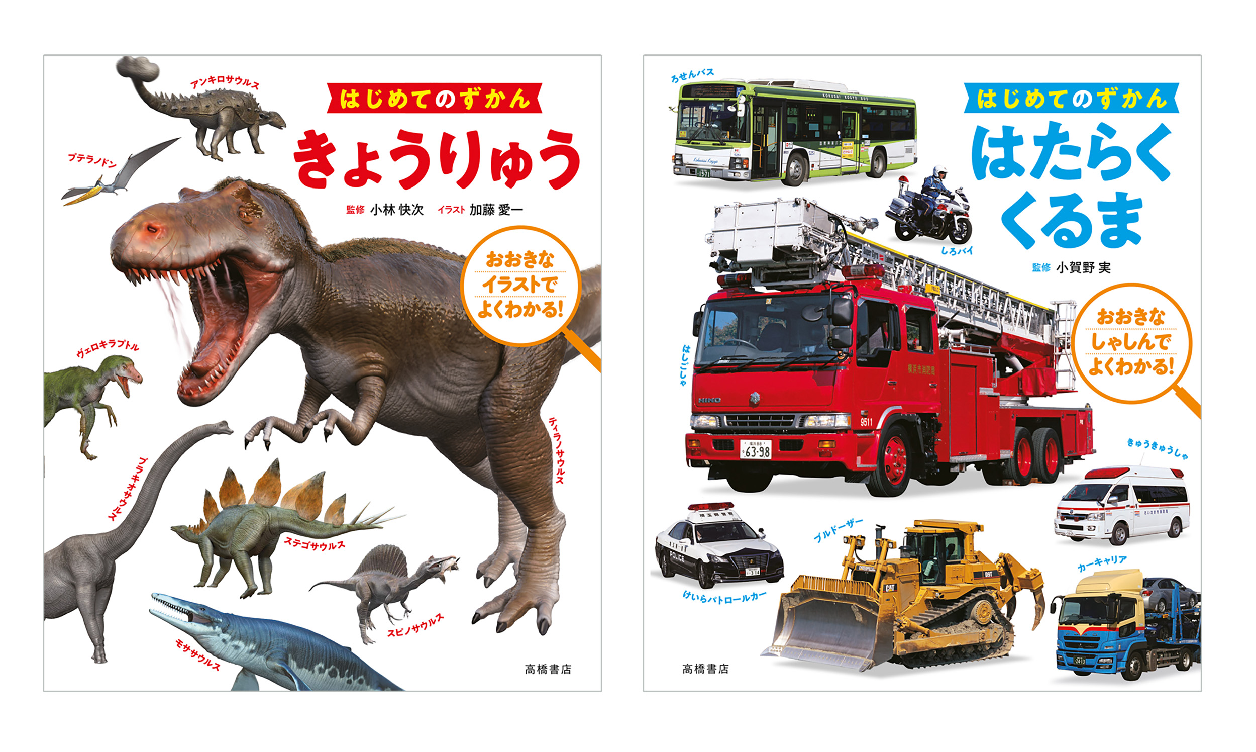 子どもたちから根強い人気 恐竜 車を迫力のイラストで大図解 株式会社 高橋書店のプレスリリース