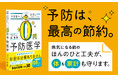 「健康になるために、お金は必要ありません」登録者数100万人超えの人気YouTube「予防医学ch」の現役医師直伝！ 『年金暮らしでもお金をかけずにできる 0円予防医学』 9/9発売