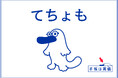 『てちょも』誕生。「手帳は高橋」公式キャラクター、新たなブランド展開へ