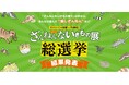 「ざんねんないきもの展」 総選挙 結果発表！ “推しざんねんないきもの”第1位は雨つぶにも負けてしまう小さないきもの・・・