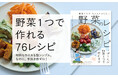 「もう一品ほしい」「少し丁寧に料理をしたい」「献立が思いつかない」「野菜が余ってる」食材は野菜1つだけ。それでも、ちゃんとおいしい。『食材1つでちゃんとおいしい 野菜のレシピ』9/28発売