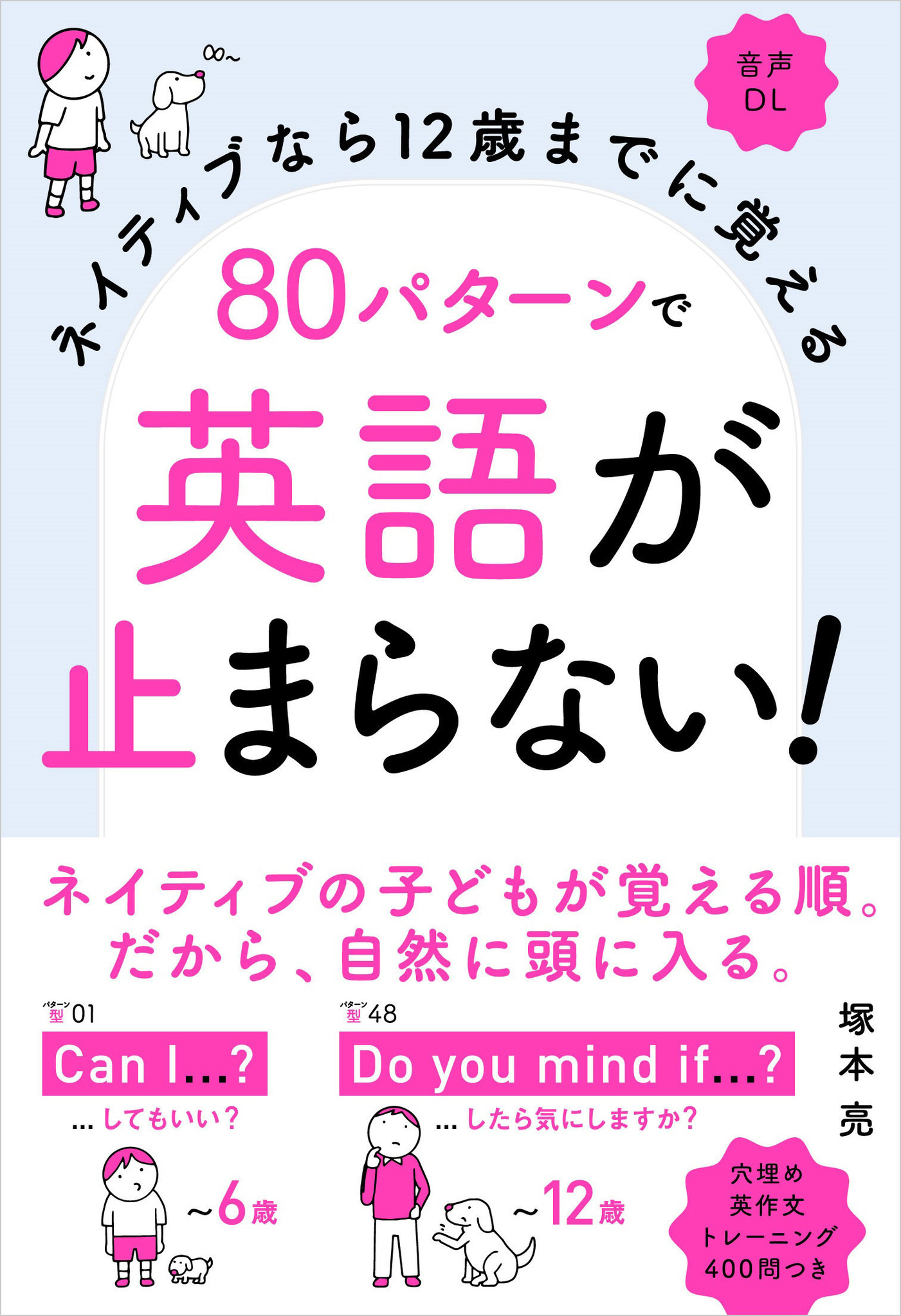 6歳 8歳 12歳のステップで 驚くほど英会話が話せるようになる仕掛けが満載 ネイティブなら12歳までに覚える 80パターンで英語が止まらない 4 23発売 株式会社 高橋書店のプレスリリース