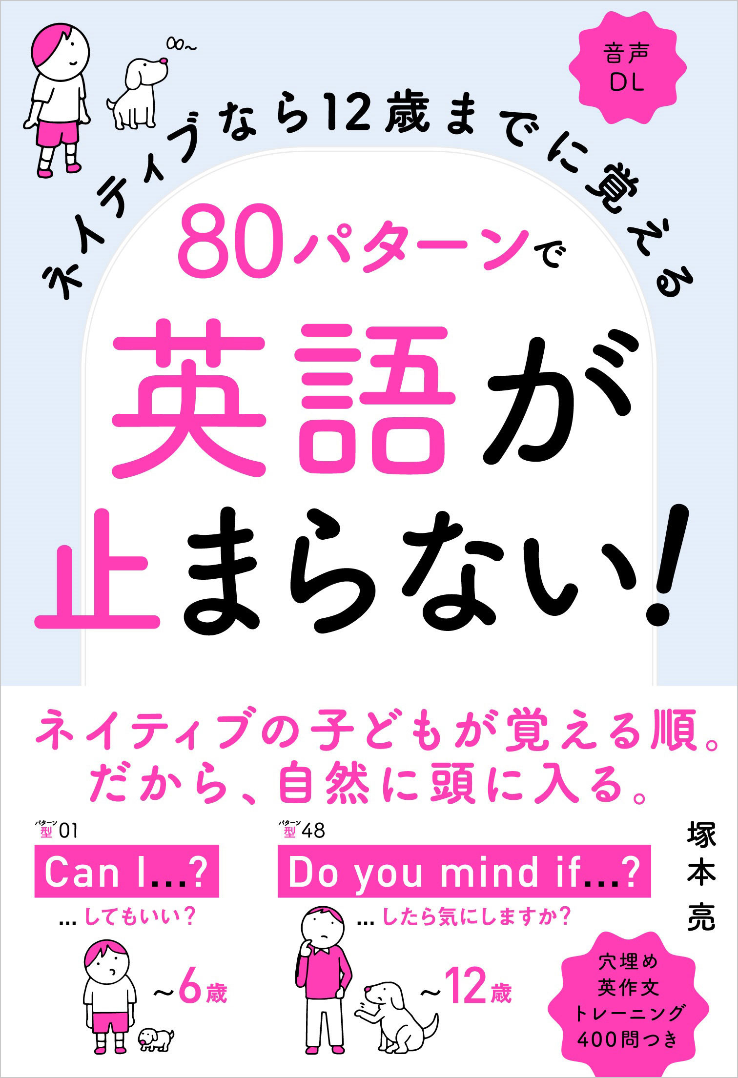 6歳 8歳 12歳のステップで 驚くほど英会話が話せるようになる仕掛けが満載 ネイティブなら12歳までに覚える 80パターンで英語が止まらない 4 23発売 株式会社 高橋書店のプレスリリース