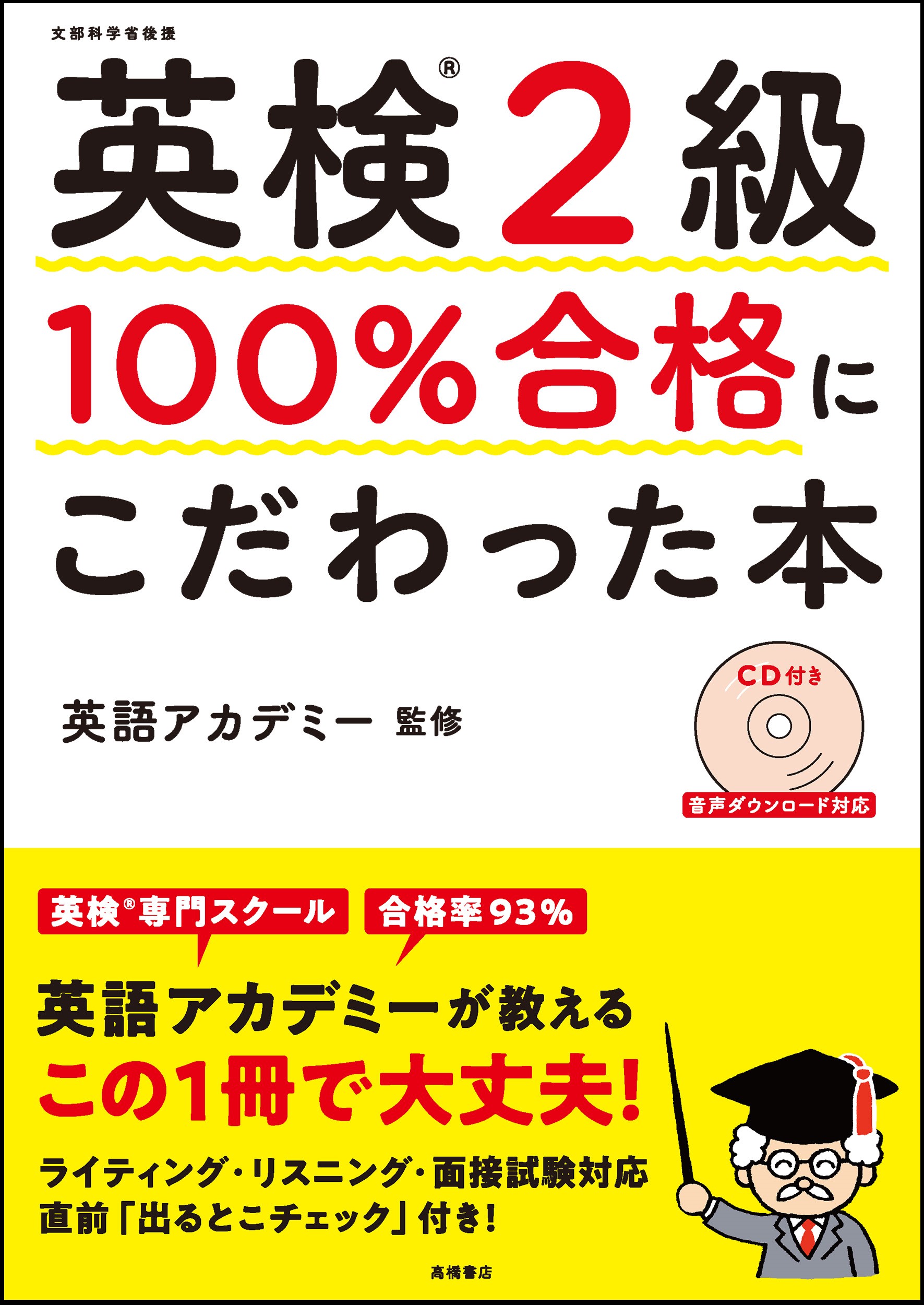 合格率93 あの 英語アカデミー が教える 株式会社 高橋書店のプレスリリース