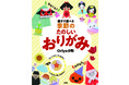折り紙が静かなブーム！　季節や行事を楽しく作る、待望の新しい折り紙本を刊行。