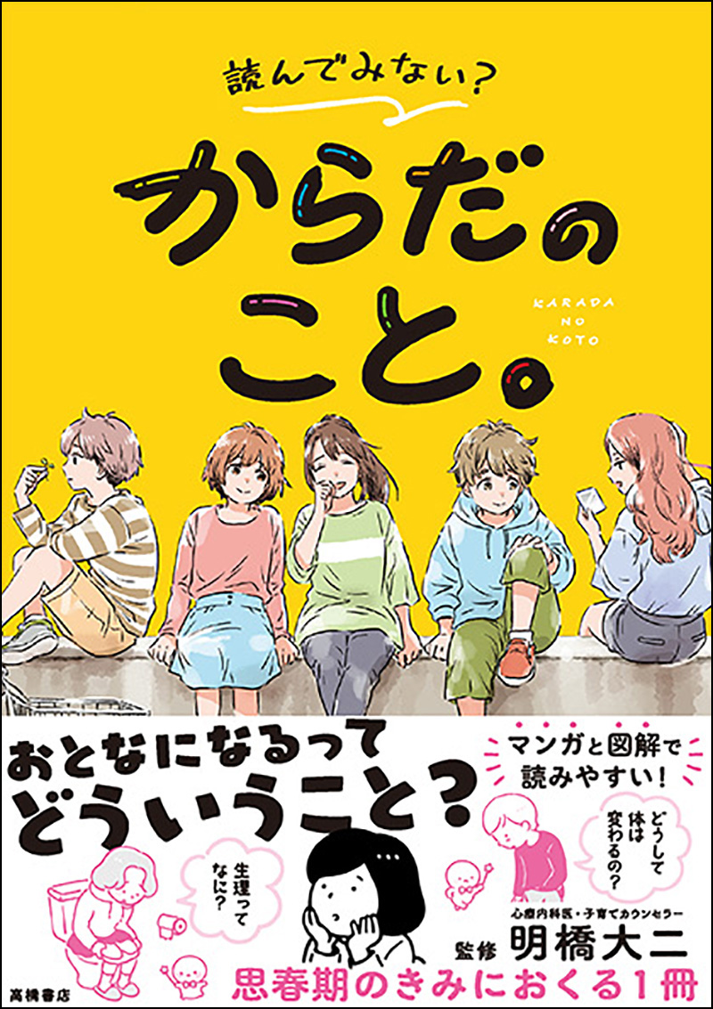 「おとなになるってどういうこと？」誰にも聞けない思春期の悩みに答える一冊。｜株式会社 高橋書店のプレスリリース