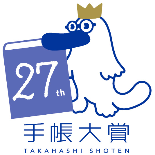 第27回手帳大賞 手帳にメモした身近な人のひとことが100万円になる 株式会社 高橋書店のプレスリリース