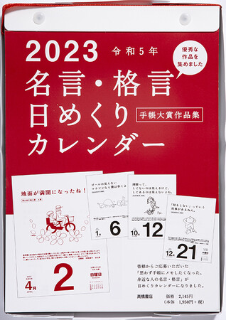2023年版 『No.E501 名言・格言 日めくりカレンダー』（第25回時の受賞作品を含む365作品を掲載）