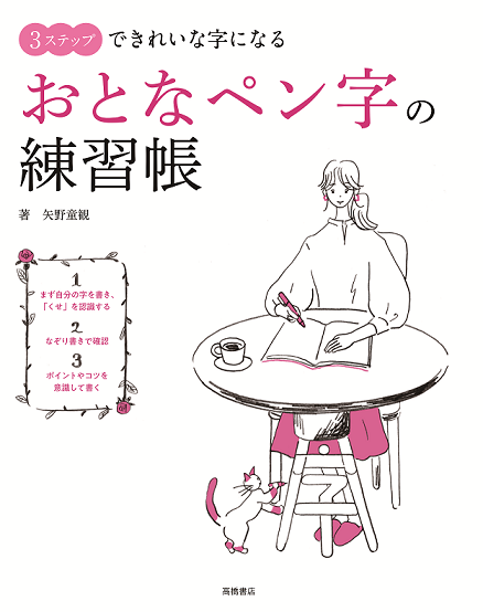 カンタンなステップで一生使える美しい字に おとなペン字の練習帳 11 18発売 株式会社 高橋書店のプレスリリース