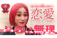 Nontitleで暴れたあの女が、本気で恋をします。【Pink Monster LOVE】平川エリナの恋リア開幕!!2025年7月10日昼12時よりCAX公式チャンネルで配信スタート!