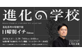 『進化思考 増補改訂版』出版後初となる「進化の学校」2026年1月オンラインにて開講。著者であるNOSIGNER代表 太刀川英輔が講師登壇。