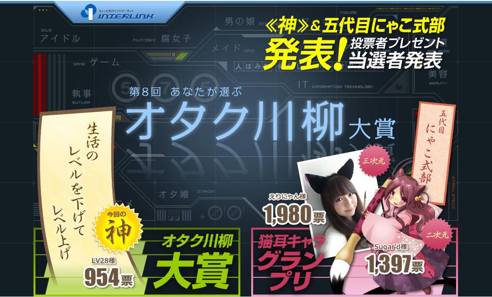 第8回あなたが選ぶオタク川柳大賞』結果発表～今年の「ネ申」(大賞)は