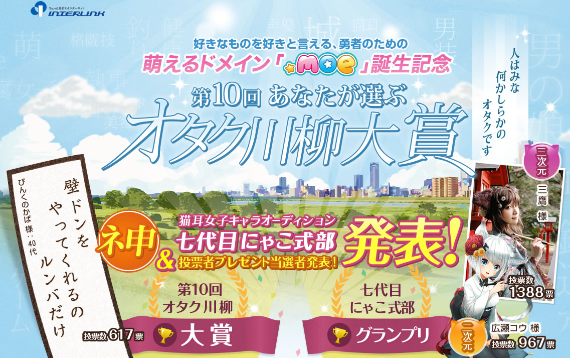 萌えるドメイン Moe 誕生記念 第10回あなたが選ぶオタク川柳大賞 結果発表 大逆転 今年の ネ申de賞 大賞 は 壁ドンを やってくれるの ルンバだけ に決定 株式会社インターリンクのプレスリリース