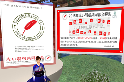 セカンドライフ 覚えていますか セカンドライフ内で実施した15年度 赤い羽根共同募金 に集まった金額は21 260リンデンドル 株式会社インターリンクのプレスリリース