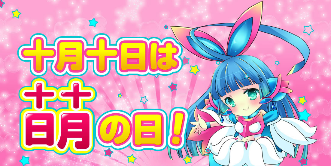 「.moe」は「萌の日=十月十日」を海外に向けて発信中！今年もやります「萌の日キャンペーン」日本よりも「.moe」が使われているのは、アメリカ？イギリス？