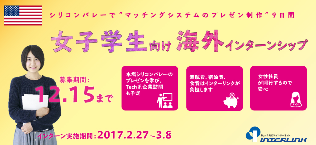～渡航費、宿泊費、食費はインターリンクが負担します～サンフランシスコで本場アメリカのプレゼンを学ぶインターンシップ、参加者募集開始【女子学生向け】