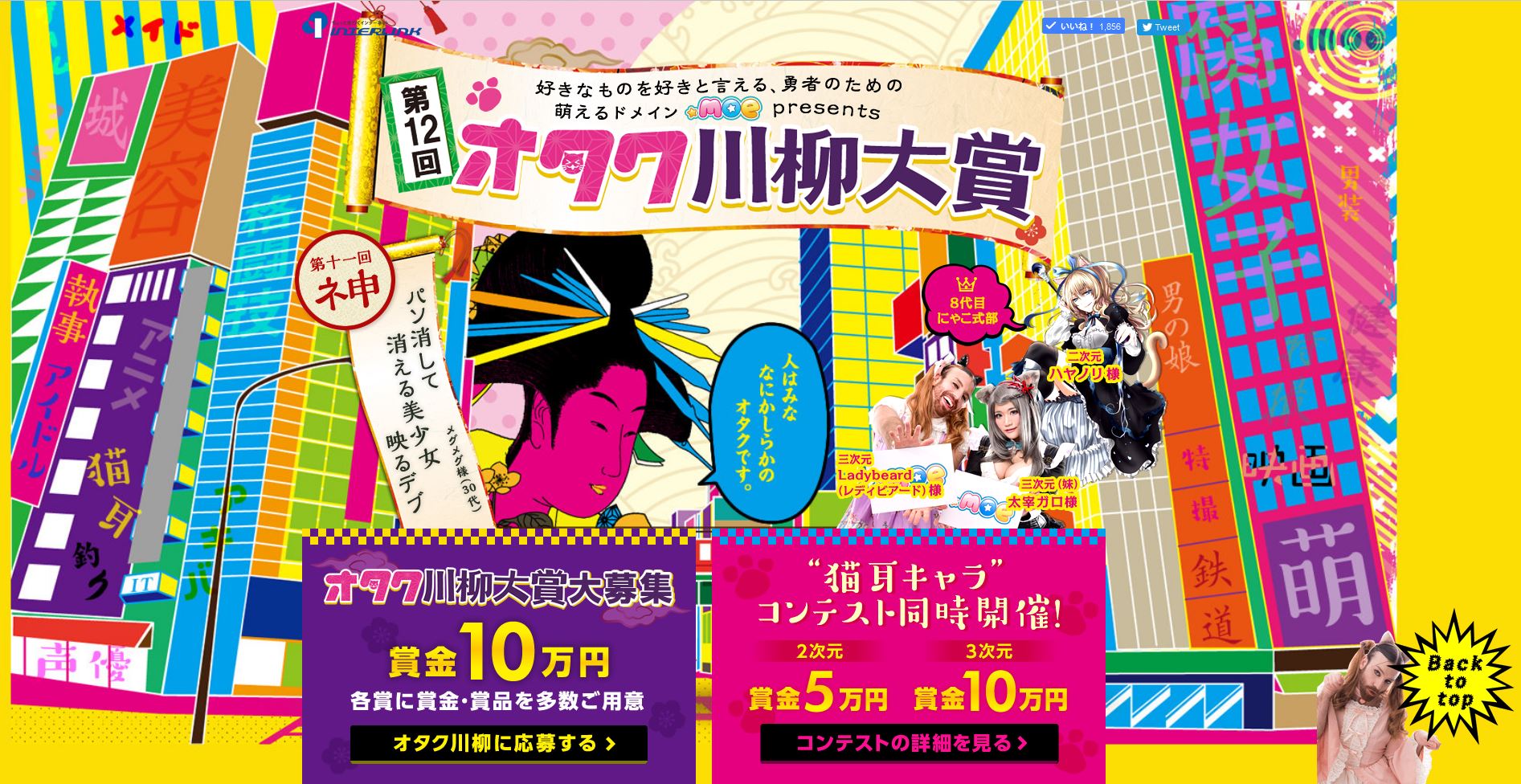 ～リア充以外に最適なドメイン「.moe」Presents～応募者の平均年齢上昇中！オタクによるオタクのための川柳、「第12回オタク川柳」応募受付開始