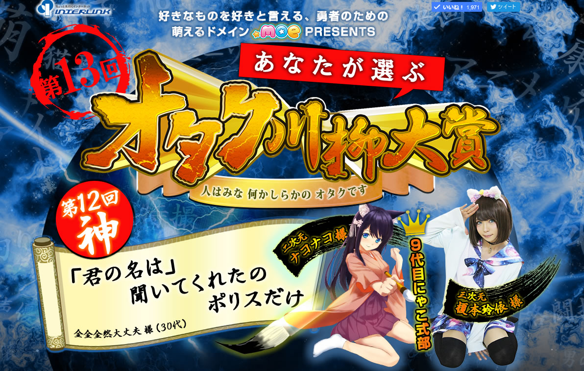 ～アニメ、マンガ、コスプレ、ゲームのためのドメイン「.moe」Presents～オタク川柳はペンネームも命、「第13回オタク川柳」応募受付開始